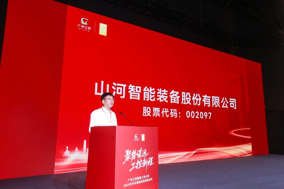 山河智能參加廣州工控集團上市公司2025年半年度集體投資者會議