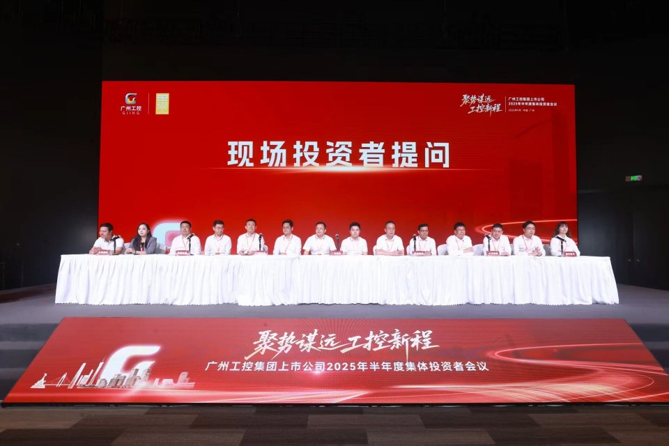 山河智能參加廣州工控集團上市公司2025年半年度集體投資者會議