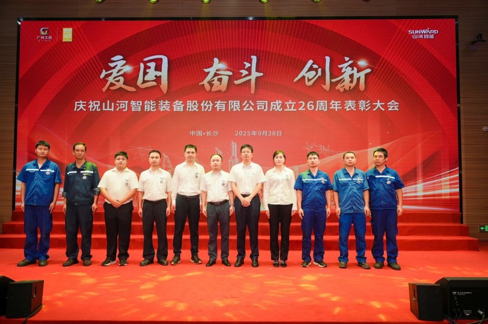 聚力前行！慶祝山河智能成立26周年表彰大會隆重召開