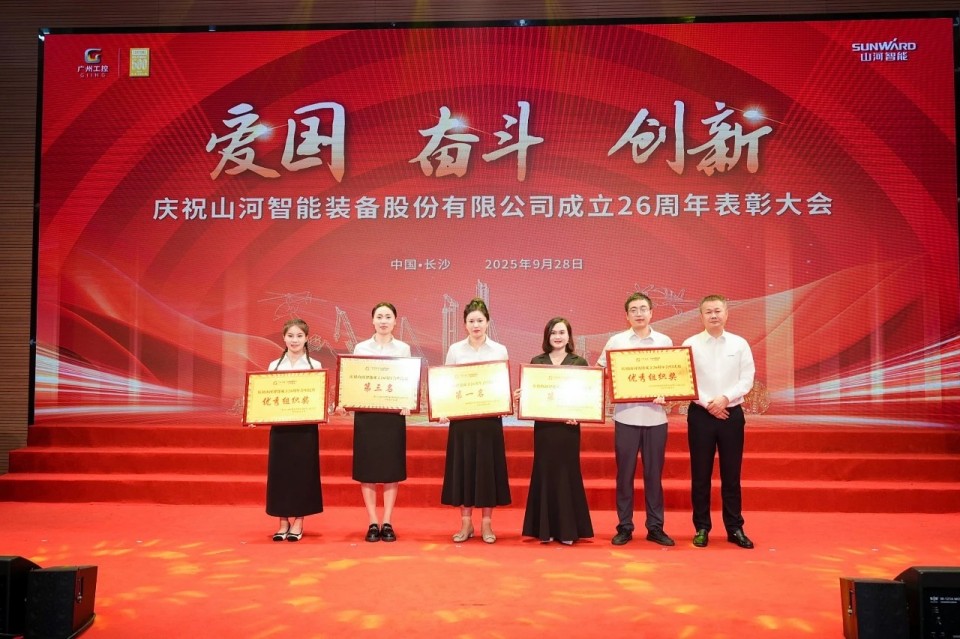 聚力前行！慶祝山河智能成立26周年表彰大會隆重召開