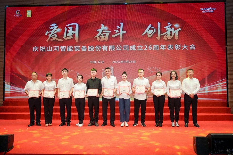 聚力前行！慶祝山河智能成立26周年表彰大會隆重召開