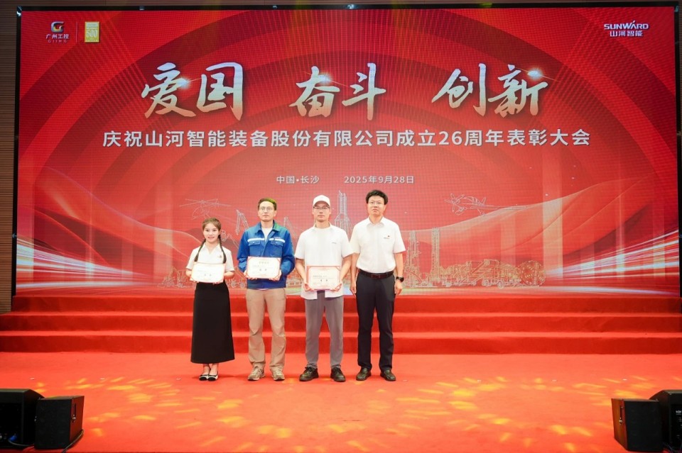 聚力前行！慶祝山河智能成立26周年表彰大會隆重召開