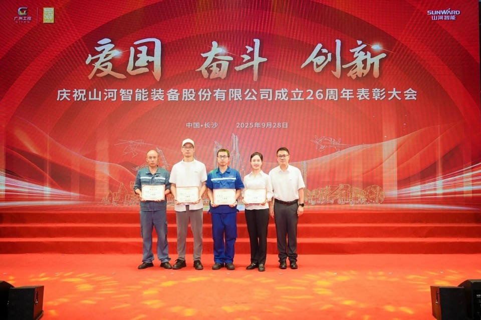 聚力前行！慶祝山河智能成立26周年表彰大會隆重召開