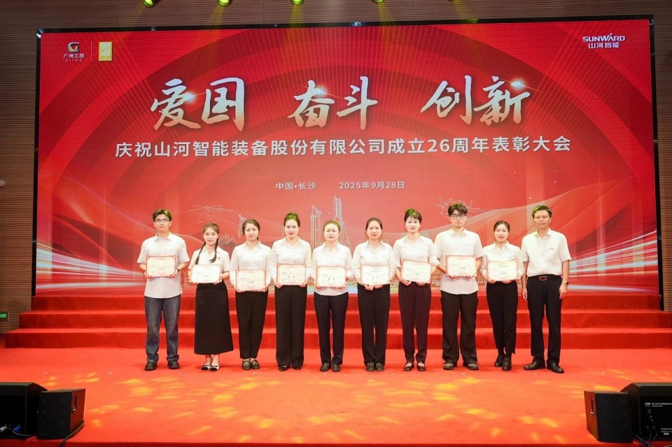聚力前行！慶祝山河智能成立26周年表彰大會隆重召開