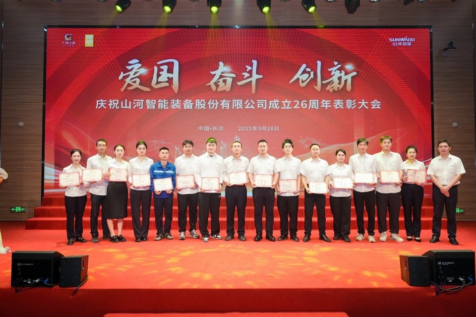 聚力前行！慶祝山河智能成立26周年表彰大會隆重召開
