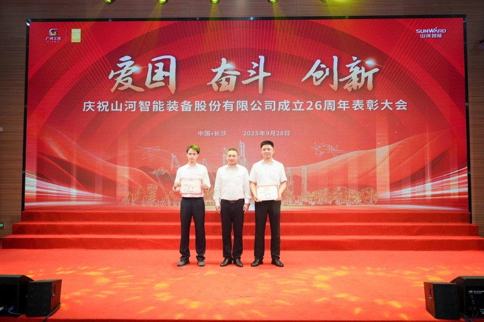 聚力前行！慶祝山河智能成立26周年表彰大會隆重召開