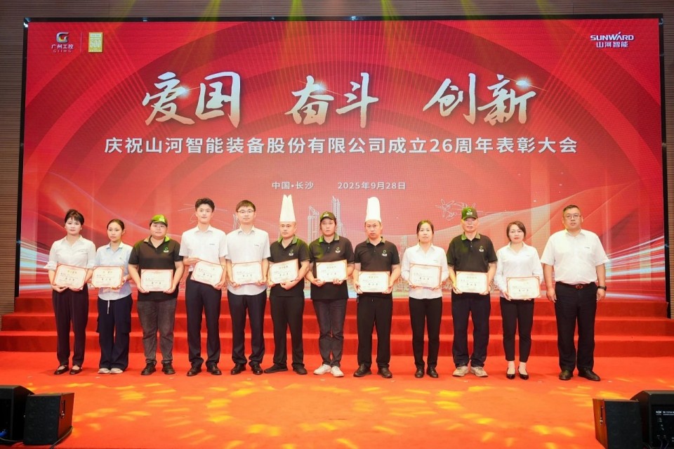 聚力前行！慶祝山河智能成立26周年表彰大會隆重召開