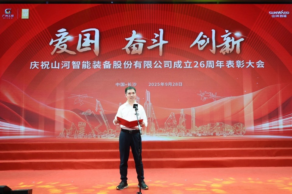聚力前行！慶祝山河智能成立26周年表彰大會隆重召開