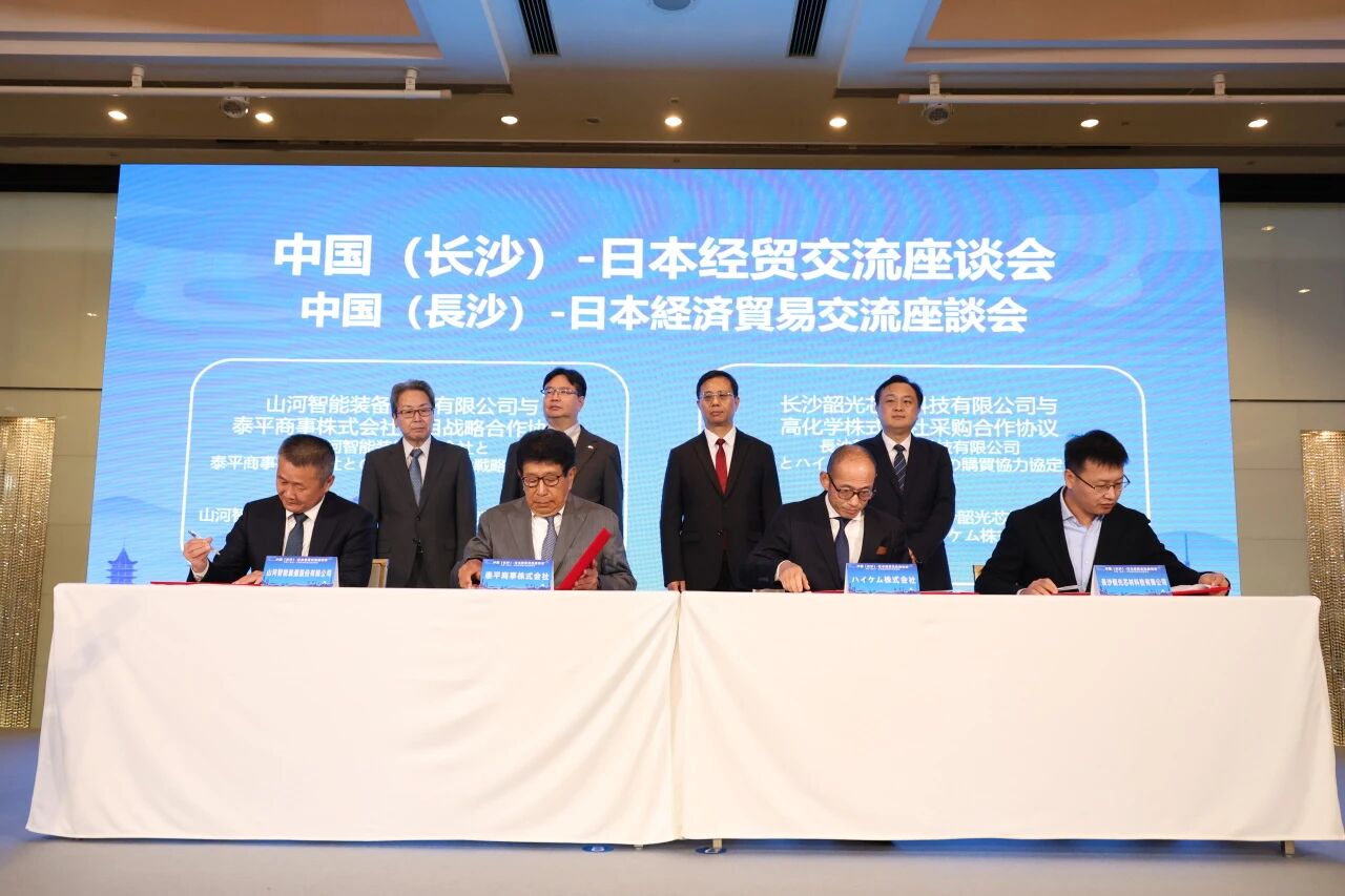山河智能出席中日經貿交流座談會，簽署戰略合作協議