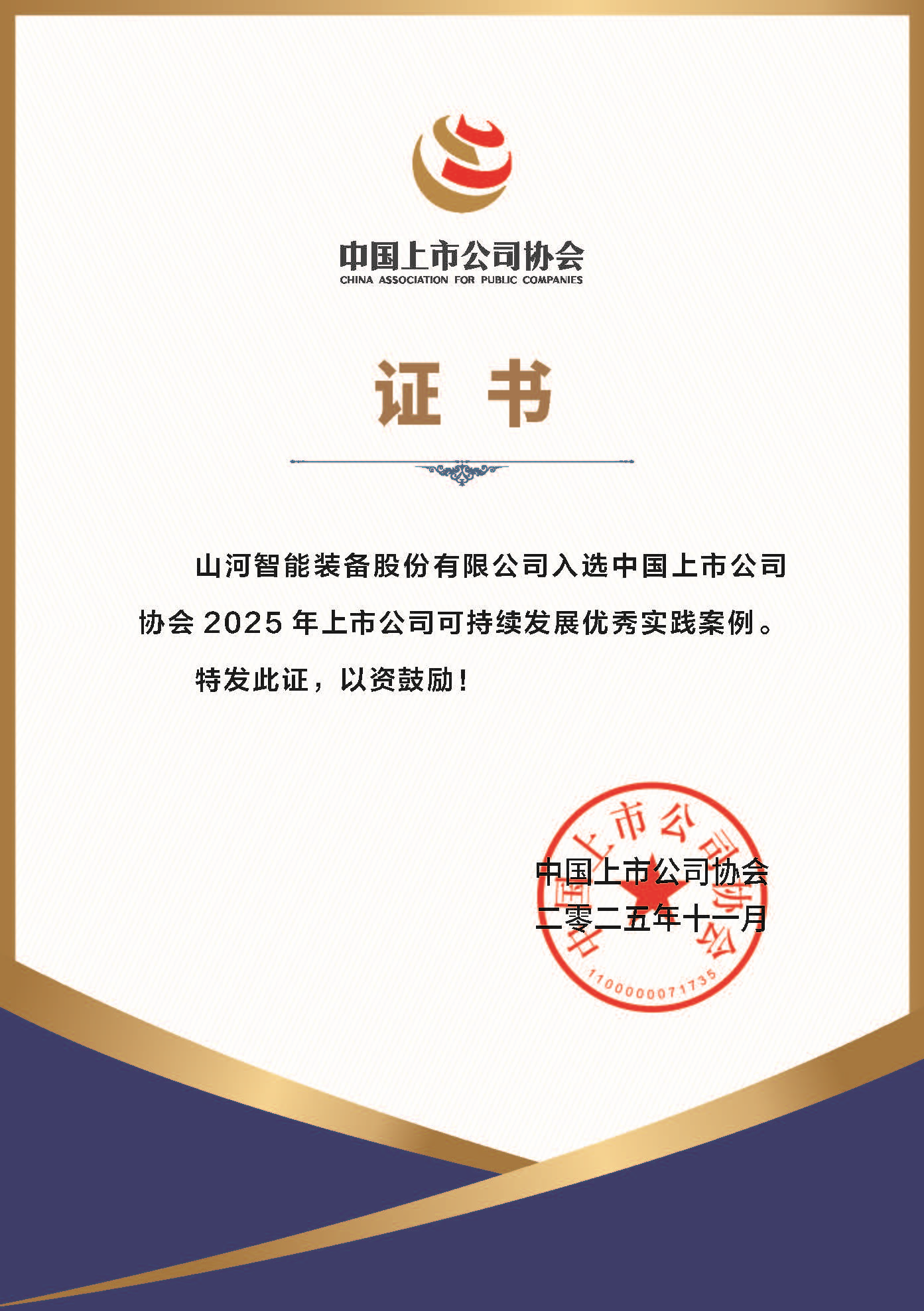 山河智能成功入選2025年上市公司可持續發展優秀實踐案例