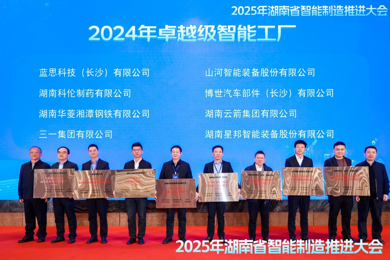 喜報！山河智能獲授工信部卓越級智能工廠牌匾