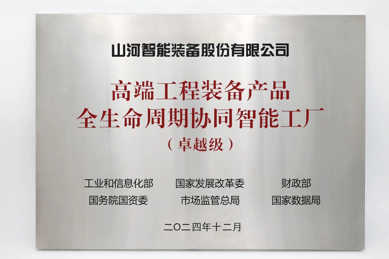 喜報！山河智能獲授工信部卓越級智能工廠牌匾