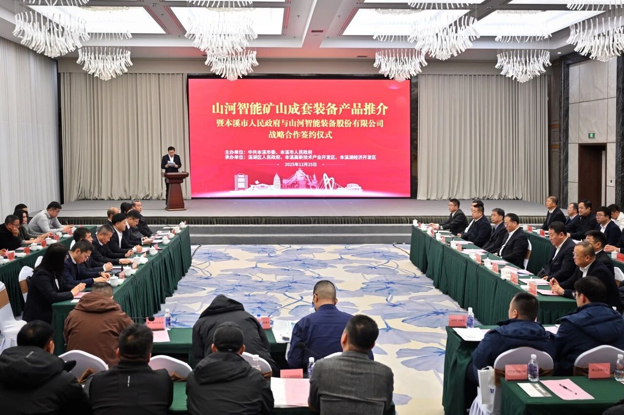本溪市人民政府與山河智能簽署戰略合作框架協議，攜手打造東北新能源礦山裝備的產業高地