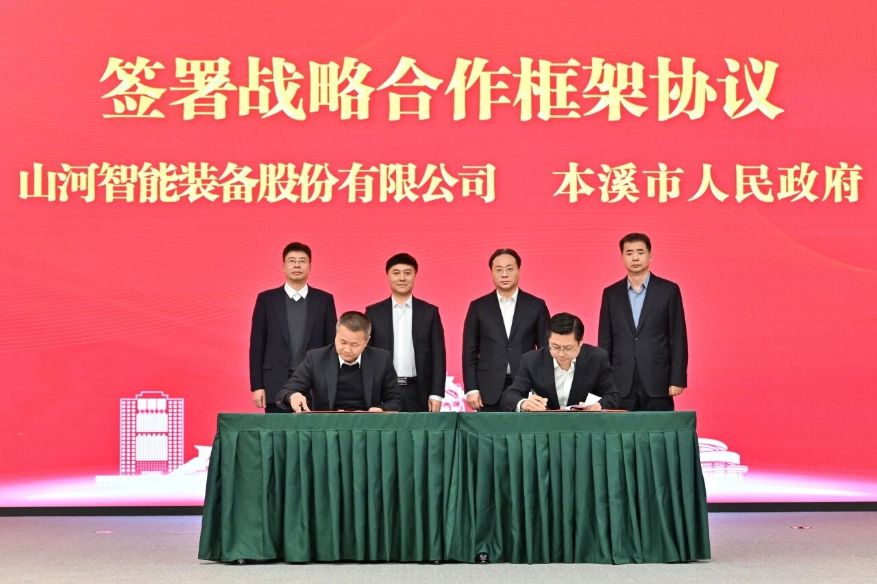 本溪市人民政府與山河智能簽署戰略合作框架協議，攜手打造東北新能源礦山裝備的產業高地
