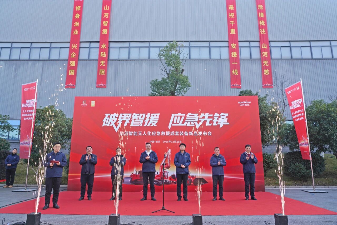 破界智援 應急先鋒 | 山河智能發布國內首創無人化應急救援成套裝備