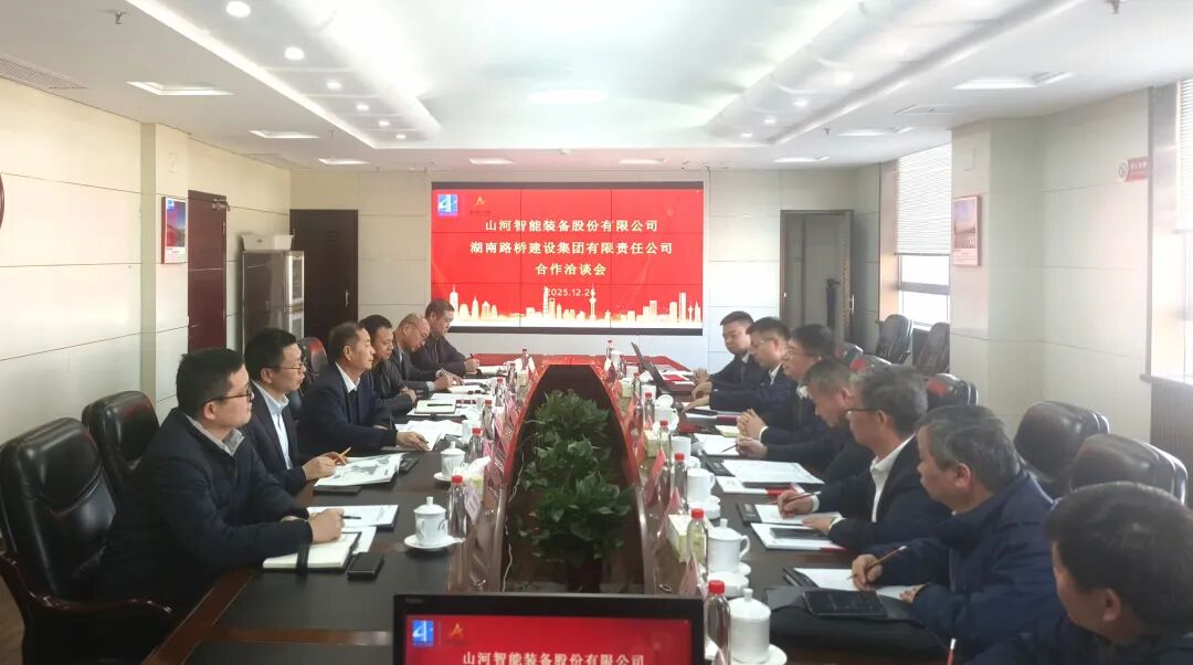 山河智能與湖南路橋深化戰略合作，共筑智能綠色建造新標桿