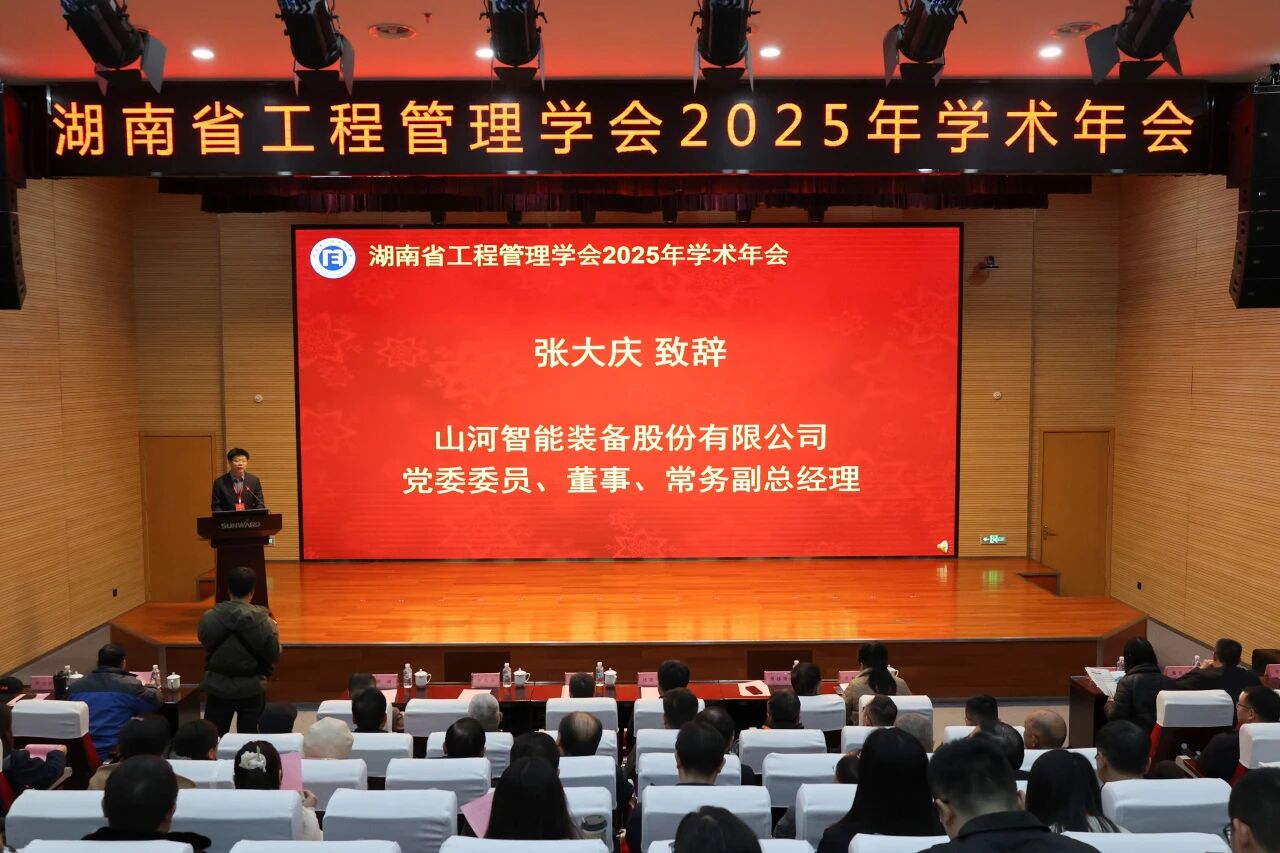 湖南省工程管理學會2025年學術年會在山河工業城舉辦