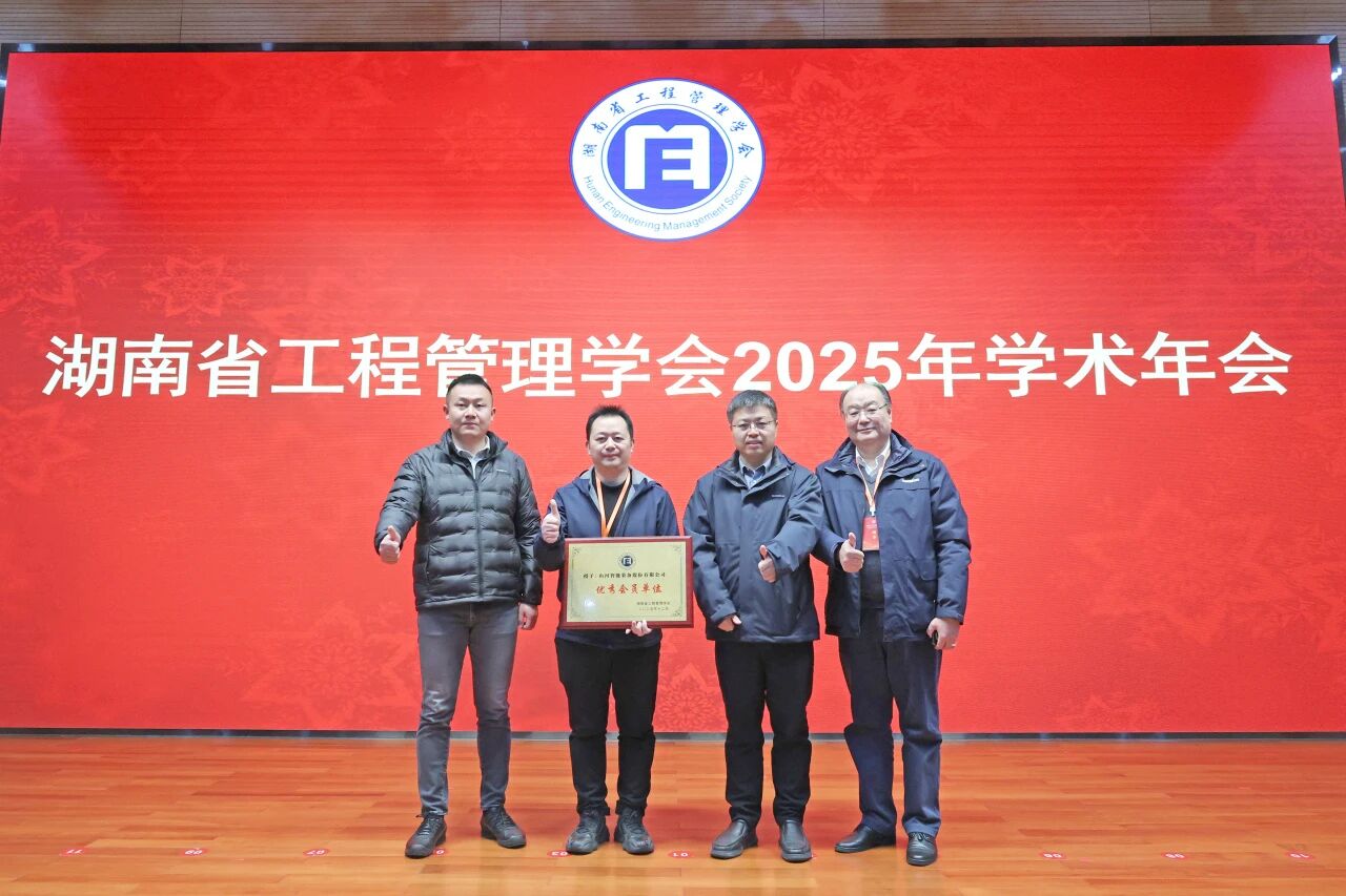 湖南省工程管理學會2025年學術年會在山河工業城舉辦