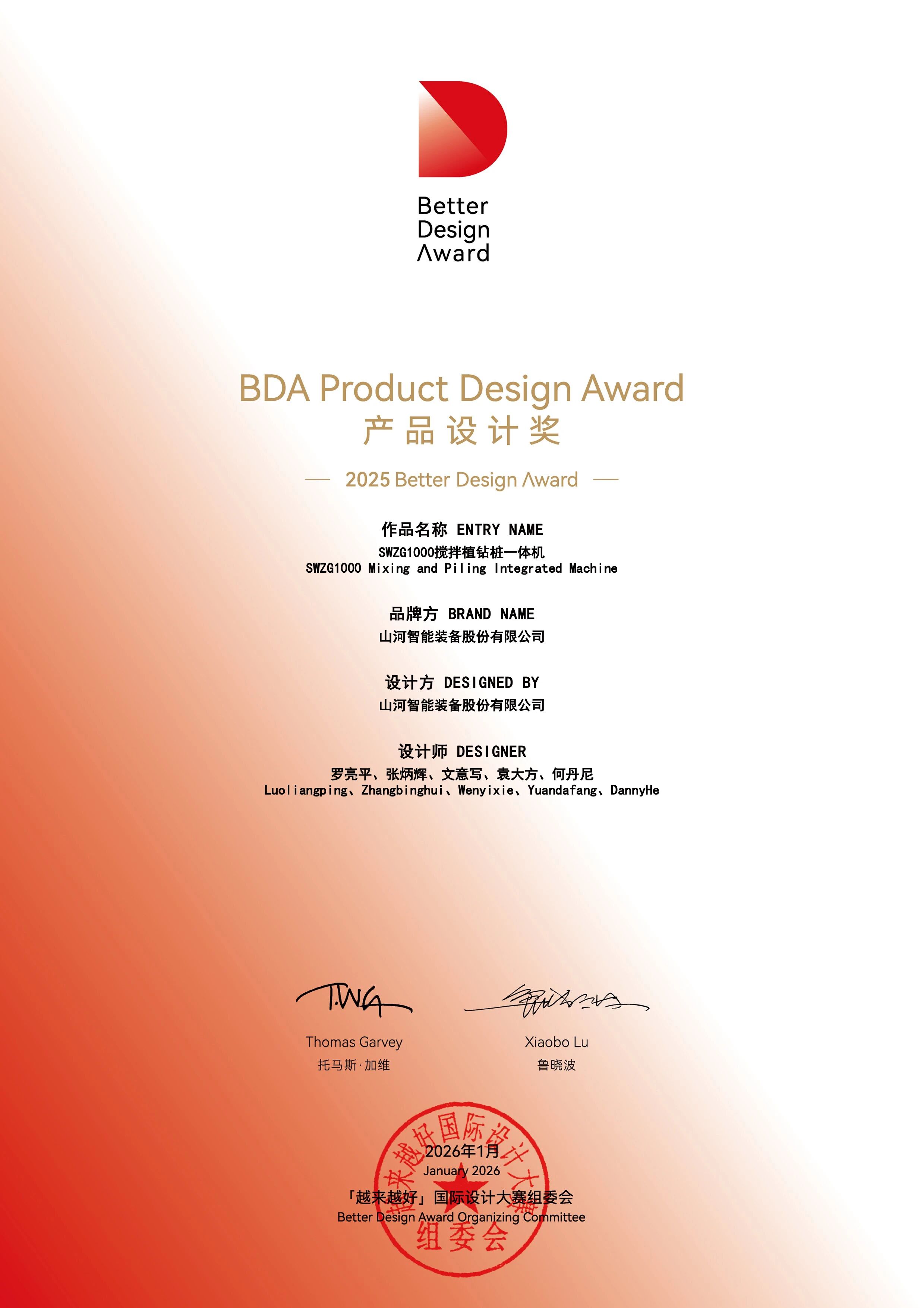 山河智能榮獲“越來越好”國際設計大獎，創新設計賦能“中國制造”