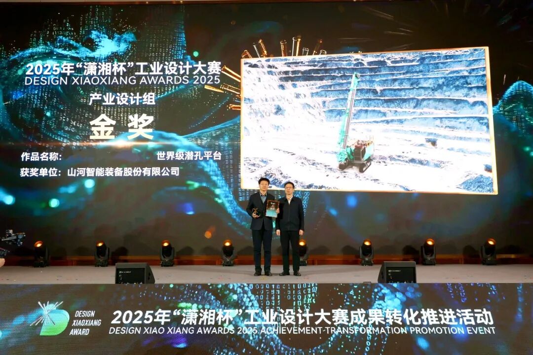 問鼎“瀟湘杯”！山河智能斬獲唯一產業設計金獎