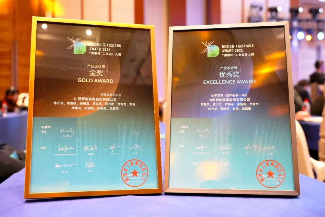 問鼎“瀟湘杯”！山河智能斬獲唯一產業設計金獎