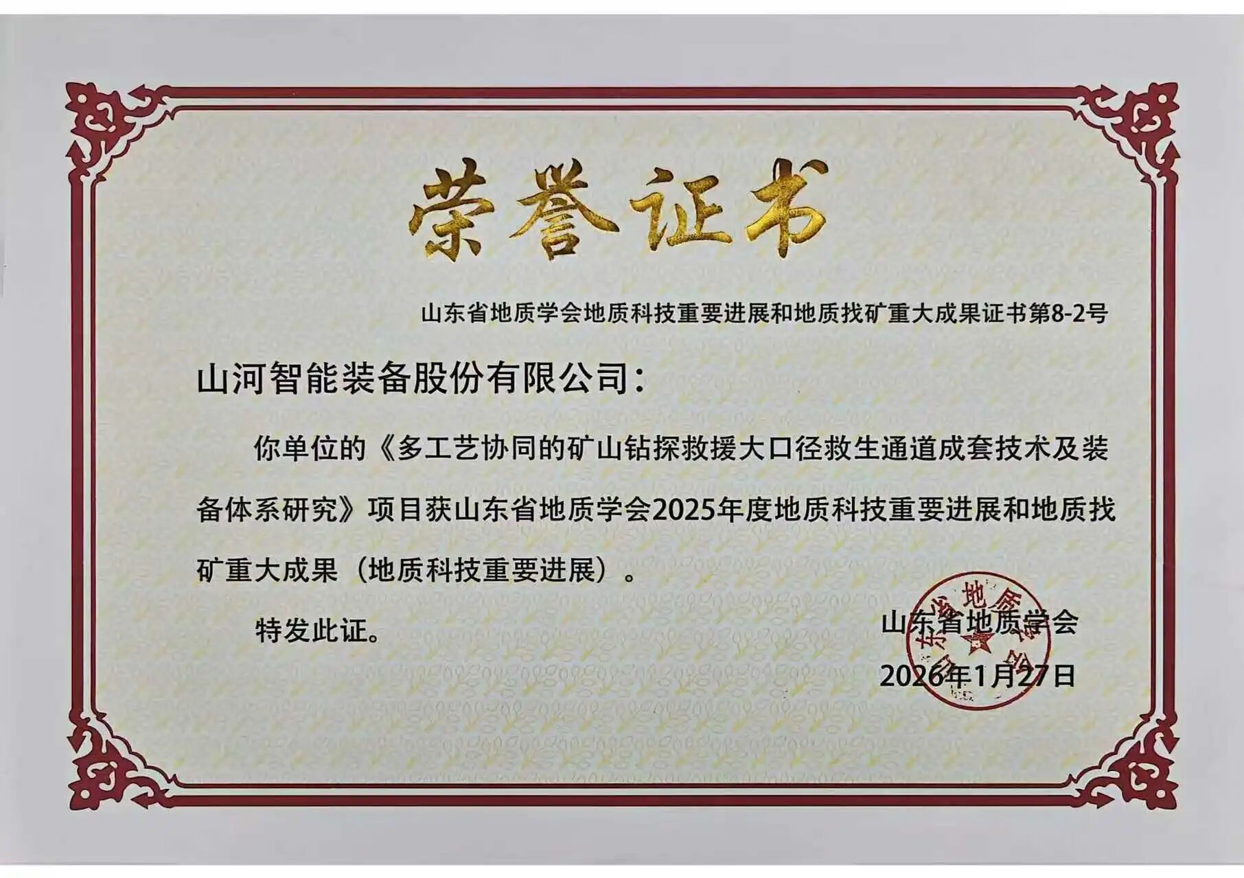 山河智能礦山救援技術成果獲權威認證，硬核技術筑牢安全防線