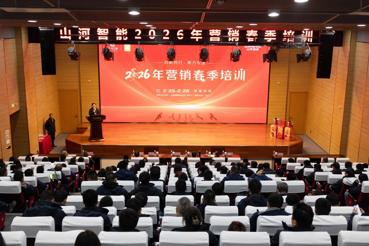 新春第一課！山河智能舉辦2026年營銷春季培訓