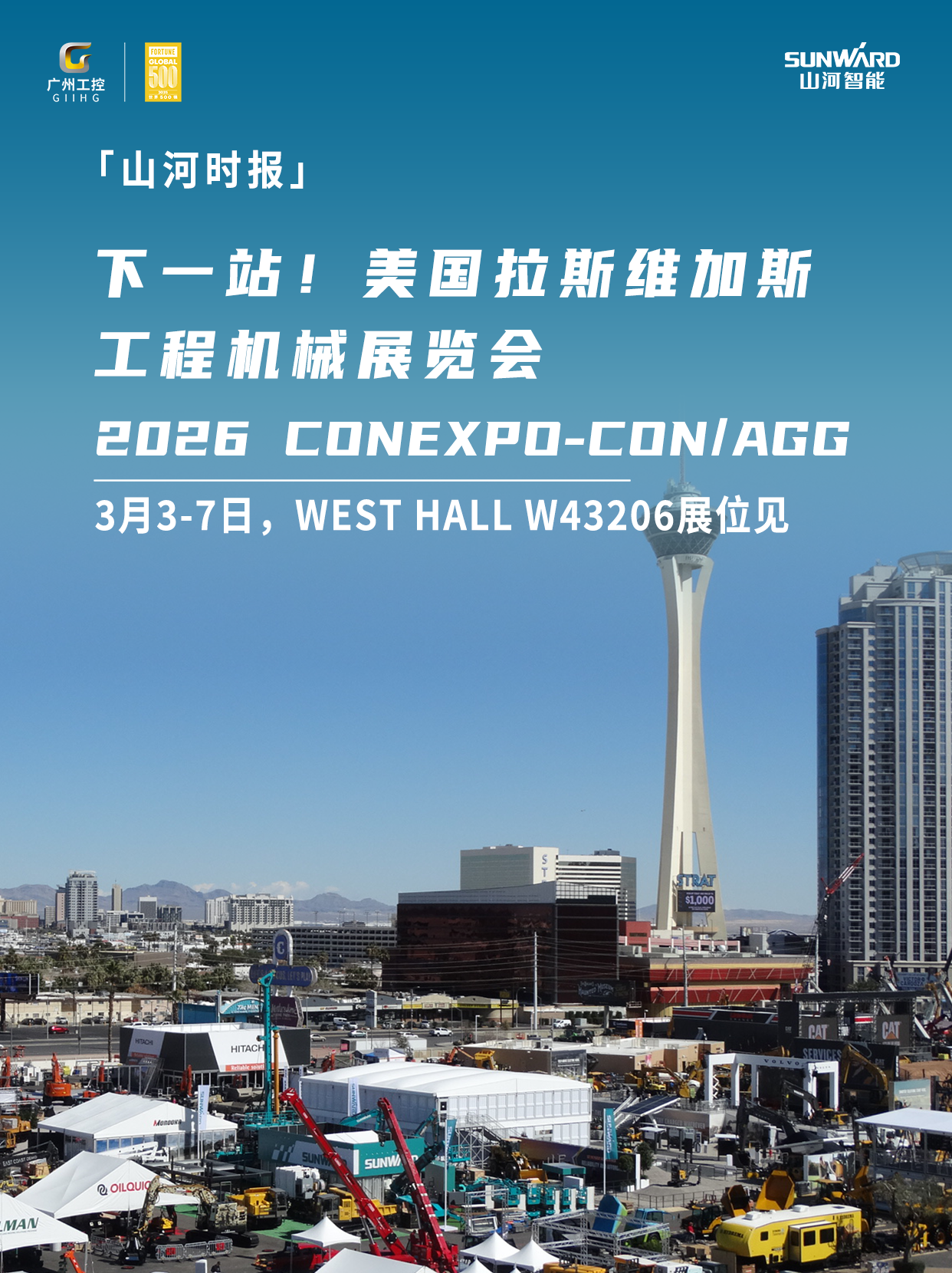 山河智能與您相約2026美國拉展！