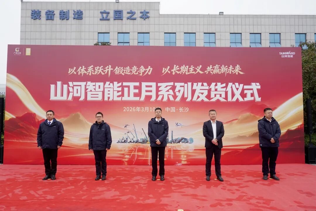 山河智能舉行2026年正月系列發貨儀式，過億元設備奔赴全球
