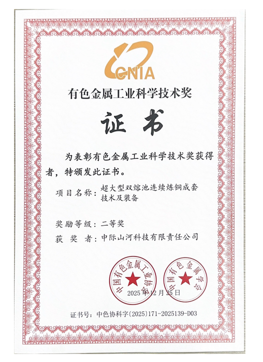 攻克“卡脖子”難題，中際山河雙熔池煉銅技術獲有色金屬工業科技二等獎