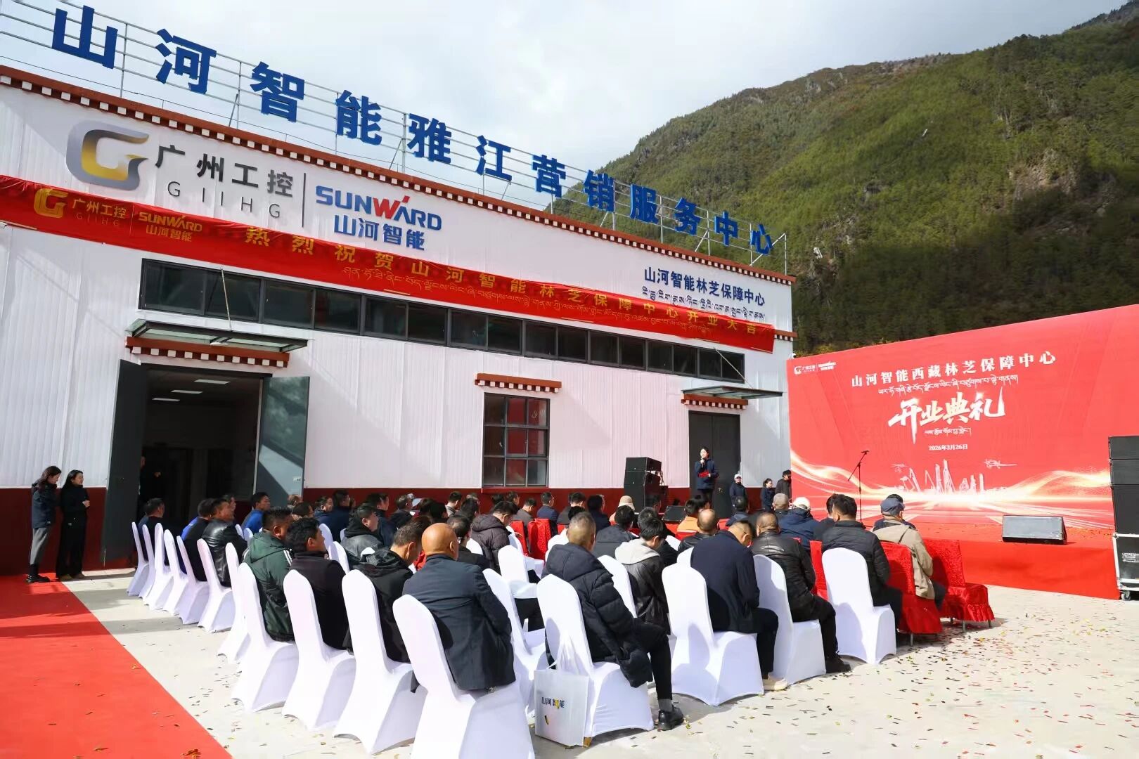山河智能西藏林芝保障中心隆重開業，筑牢高原服務新高地