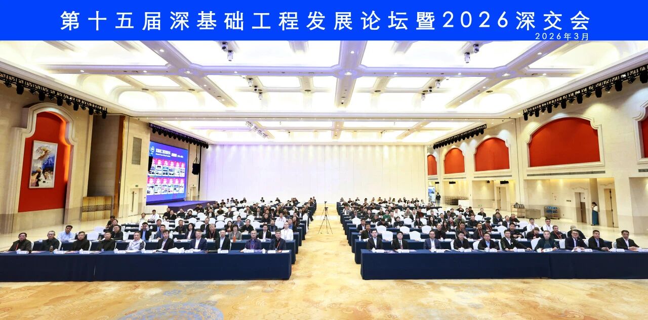 山河智能破解超深基礎施工難題，創新成果亮相深基礎工程發展論壇