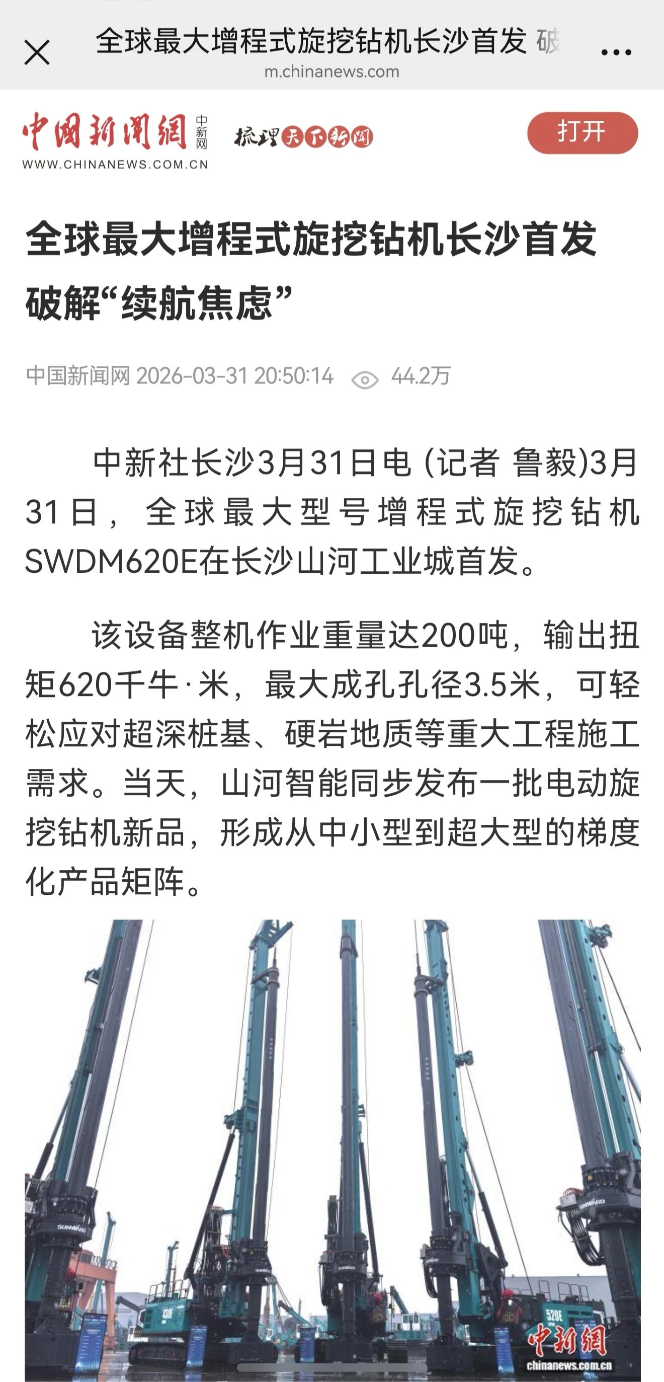 媒體關注全球最大型號增程式旋挖鉆機發布