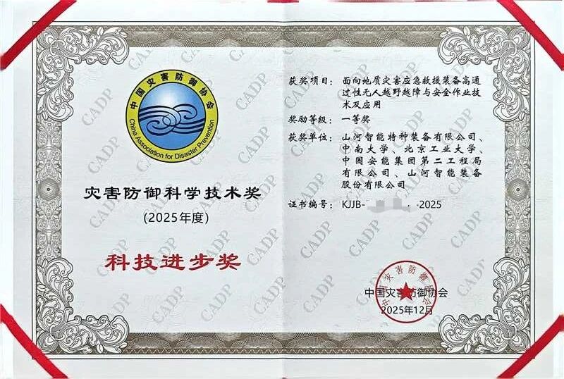 喜報！山河智能榮獲中國災害防御科技進步一等獎