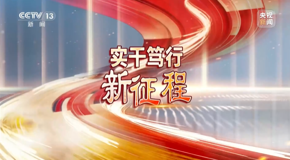 《焦點訪談》聚焦山河智能:牢記囑托,傳承勞模精神,自主創新助推中國裝備制造業走向世界
