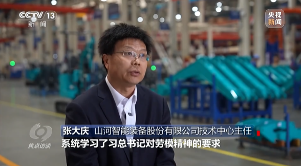 《焦點訪談》聚焦山河智能:牢記囑托,傳承勞模精神,自主創新助推中國裝備制造業走向世界