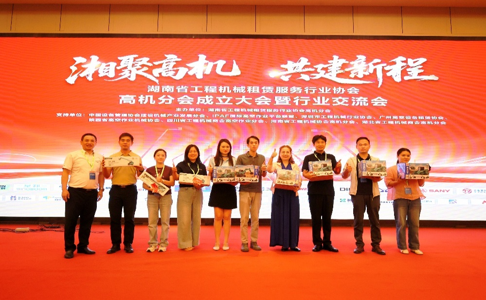 湖南省工程機(jī)械租賃服務(wù)行業(yè)協(xié)會(huì)高機(jī)分會(huì)正式成立
