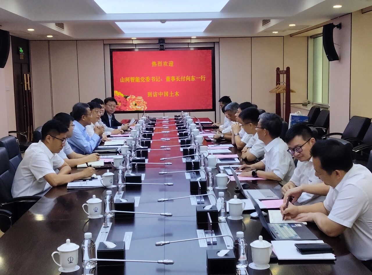 山河智能與中國土木座談，攜手共拓新征程